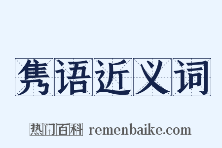 隽语近义词是什么意思的图片